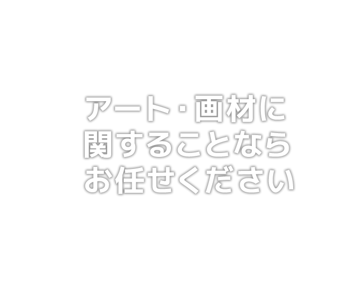 アート・画材に関することならお任せください