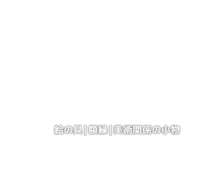 絵の具｜額縁｜美術関係の小物