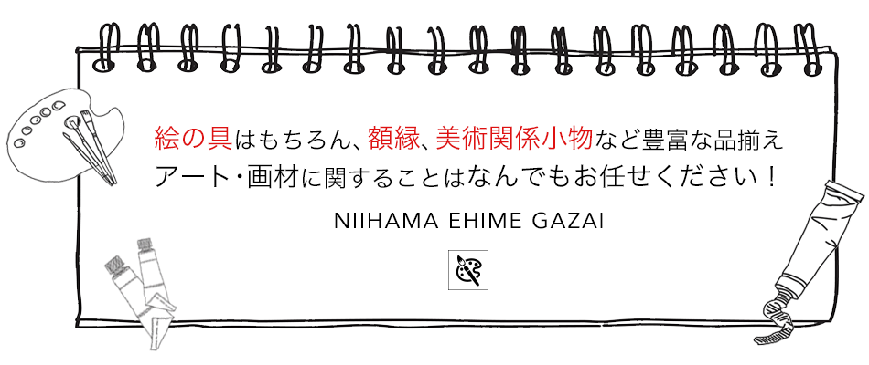 株式会社新居浜愛媛画材